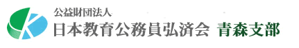 公益財団法人日本教育公務員弘済会青森支部